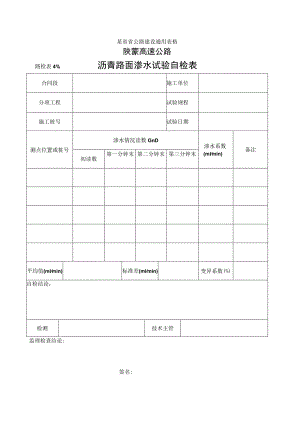 路检表41 沥青路面渗水试验自检表工程文档范本.docx