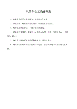 风筒热合工操作规程.docx