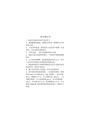 货币银行学期末考试复习题.docx