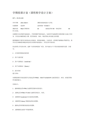 HTML+CSS+JavaScript网页制作(Web前端开发)(第3版)授课计划.docx