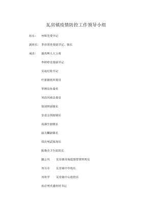 瓦房镇疫情防控工作领导小组.docx