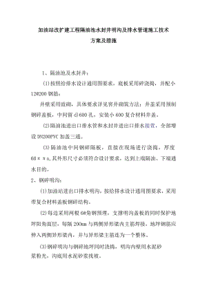 加油站改扩建工程隔油池水封井明沟及排水管道施工技术方案及措施.docx