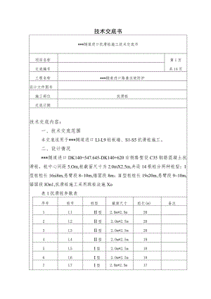 隧道进口抗滑桩施工技术交底.docx