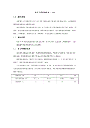 变压器吊芯检查施工方案.docx