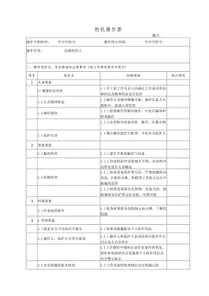给煤机停止(操作票).docx