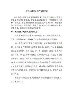 化工公司清洁生产方案实施.docx