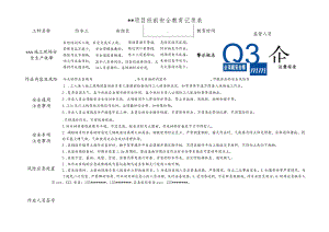 防水工班前安全教育记录表.docx