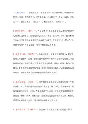 安全“七想七不干”.docx