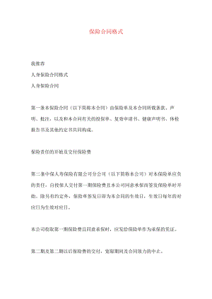 2023年整理-保险合同格式.docx