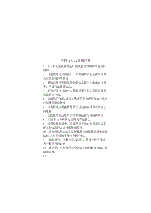 培训与人力资源开发期末考试复习题.docx
