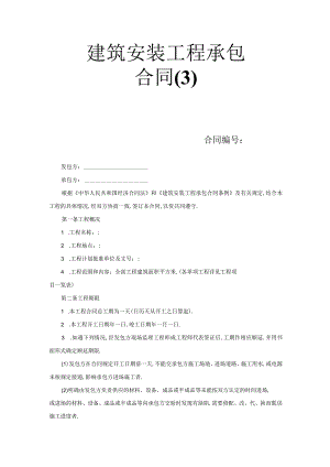 建筑安装工程承包合同工程文档范本.docx