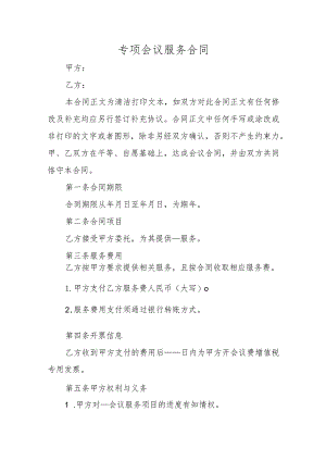 专项会议服务合同.docx