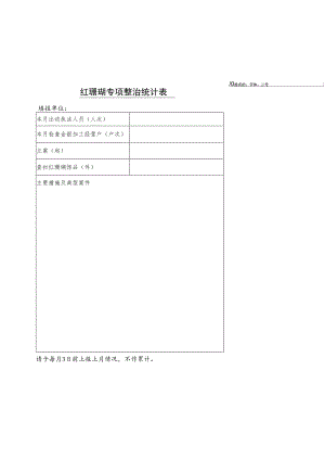 红珊瑚专项整治统计表填报单位.docx