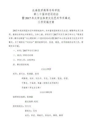 长春医学高等专科学校第二十届田径运动会暨2017年大学生体育文化艺术节开幕式工作实施方案.docx
