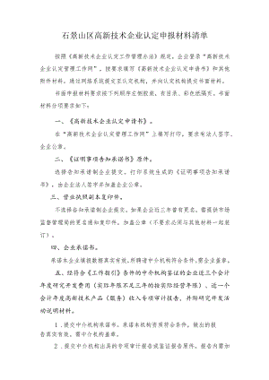 石景山区高新技术企业认定申报材料清单.docx