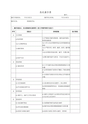 除渣机停电(操作票).docx