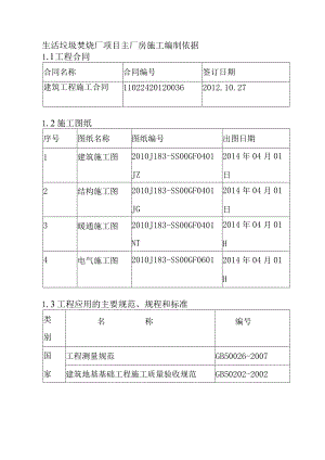 生活垃圾焚烧厂项目主厂房施工编制依据.docx