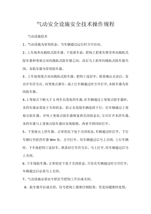 气动安全设施安全技术操作规程.docx