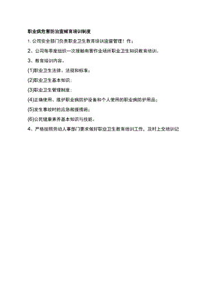 职业病危害防治宣传教育培训制度.docx