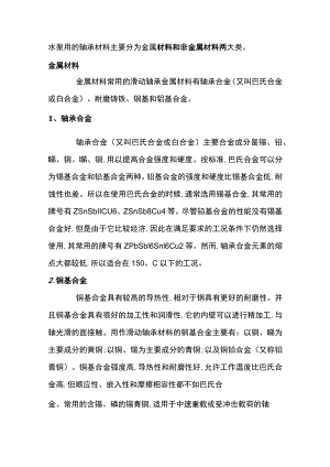 泵用轴承常用材料.docx