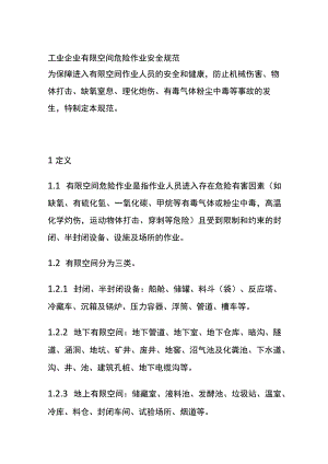 工业企业有限空间危险作业安全规范(全).docx