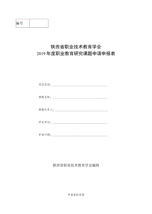 陕西省职业技术教育学会2019年度职业教育研究课题申请申报表.docx