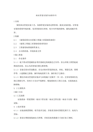雨水管道安装作业指导书.docx