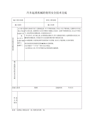 汽车起重机械的使用安全技术交底工程文档范本.docx