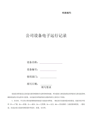 料面机设备电子运行记录.docx