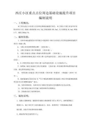 西庄小区重点点位周边基础设施提升项目编制说明.docx