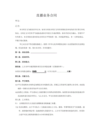 直播业务合同.docx