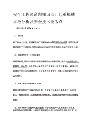 安全工程师命题知识点：起重机械事故分析及安全技术全考点.docx