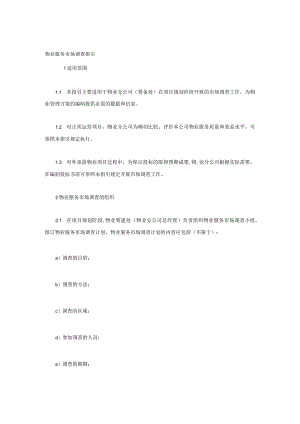 物业服务市场调查指引.docx