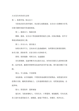 火灾发生时的求生法则.docx