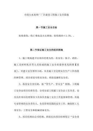 市政污水处理厂厂区建设工程施工安全措施.docx