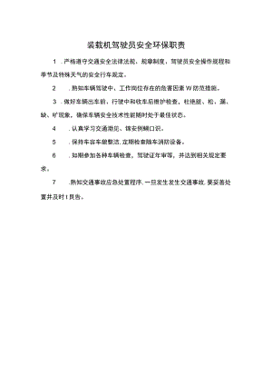 装载机驾驶员安全环保职责.docx