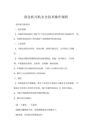 清仓机司机安全技术操作规程.docx