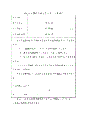 韶关学院科研经费包干使用个人承诺书.docx