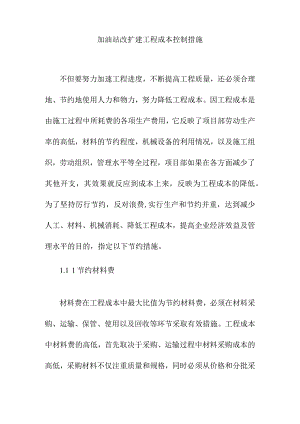 加油站改扩建工程成本控制措施.docx