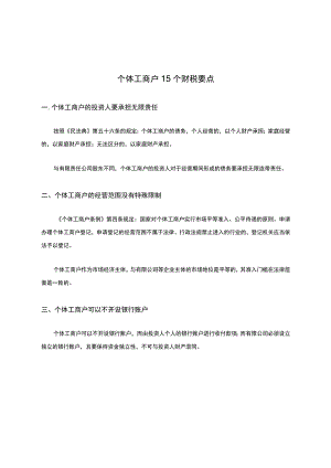 个体工商户15个财税要点!.docx