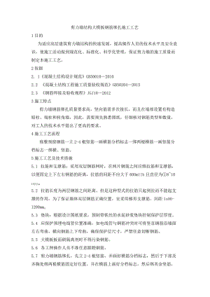 剪力墙结构大模板钢筋绑扎施工工艺.docx