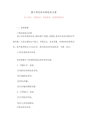 餐厅原材料采购验收方案.docx