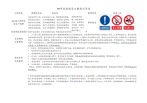 装载机作业班前安全教育记录表.docx