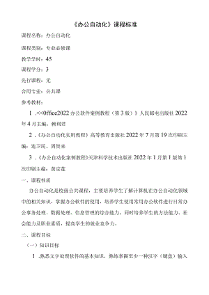 办公自动化课程标准.docx