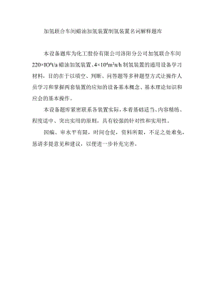 加氢联合车间蜡油加氢装置制氢装置名词解释题库.docx
