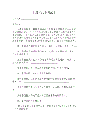 常用行纪合同范本.docx