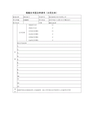 船舶文书签注申请书示范文本.docx