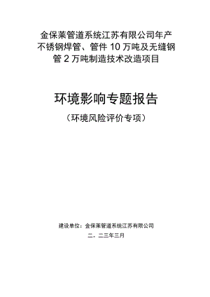 年产不锈钢焊管、管件 10 万吨及无缝钢管2万吨制造技术改造项目环境影响专题报告(环境风险评价专项).docx