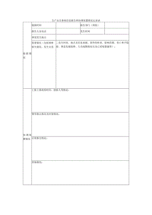 生产安全事故信息报告和协调处置情况记录表.docx
