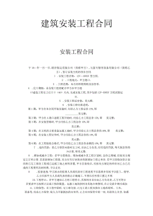 建筑安装工程合同工程文档范本.docx